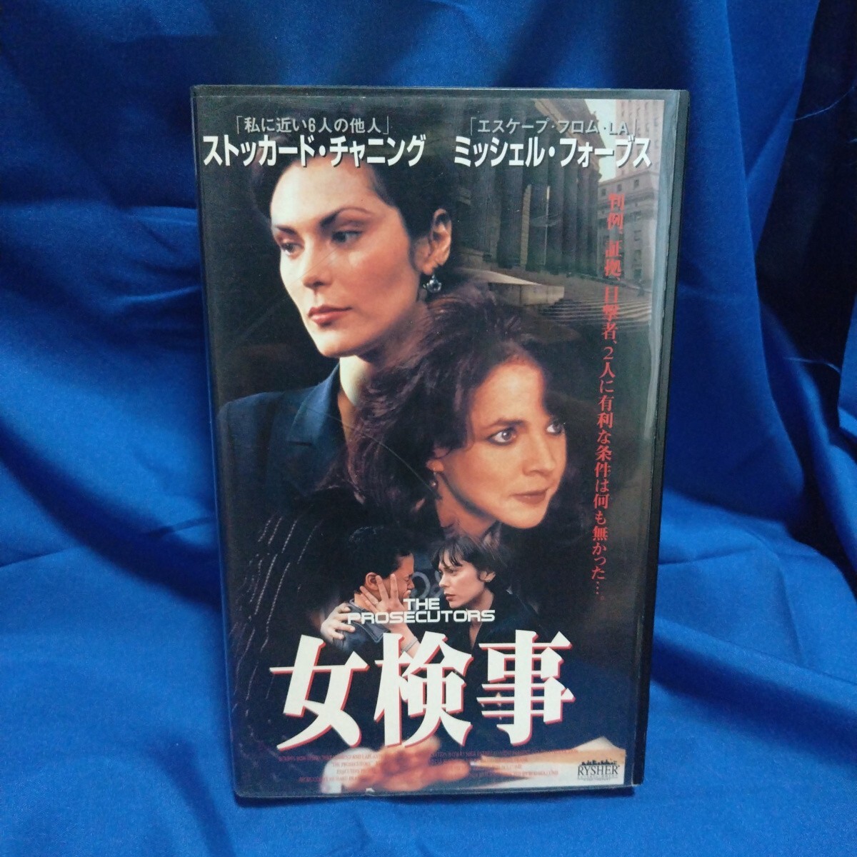 た 未DVD化 女検事 ストッカード・チャニング ミッシェル・フォーブス VHS拍卖