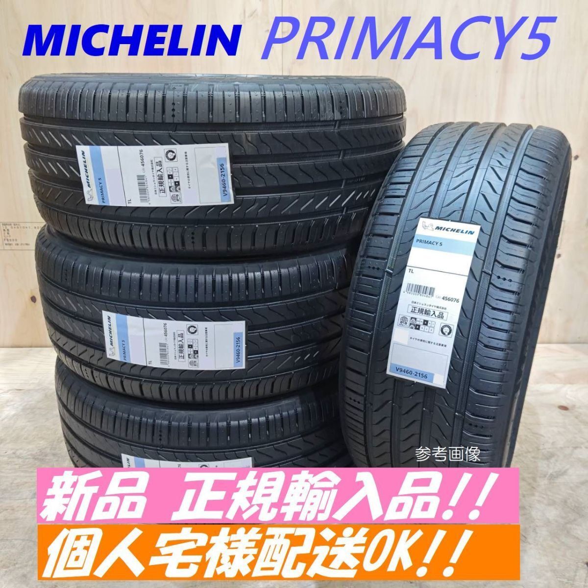 【2024年製以降 新品 正規輸入品】ミシュラン プライマシー 5 225/40R18 225/40-18 【4本】 個人宅様配送OK PRIMACY5 送料込125800円~拍卖