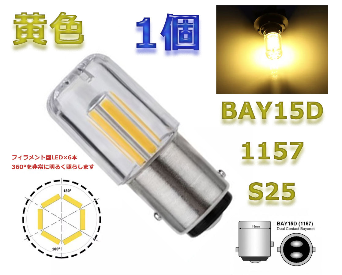 フィラメントLED 6本使用 1個 黄色 ダブル 電球 ウィンカー ブレーキ ストップランプ S25 1157 BAY15D拍卖