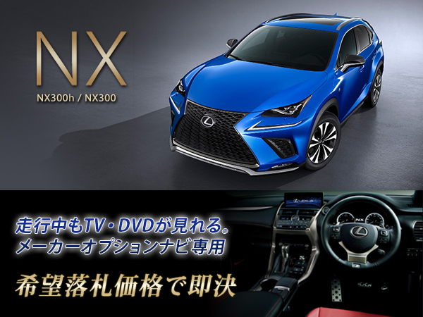 レクサス NX300h H29.9~ メーカーオプション SDナビ用 走行中TV視聴OK TVキャンセラー取付 関東圏拍卖