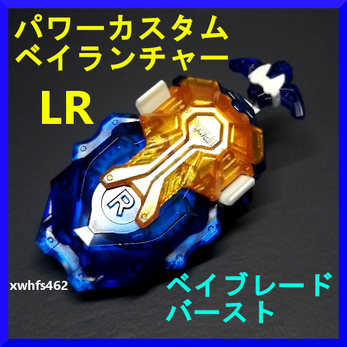 即決美品 パワーカスタム ベイランチャー LR クリアブルー ゴールド 左右回転対応 ベイブレードバースト タカラトミー Beyblade burst 111拍卖