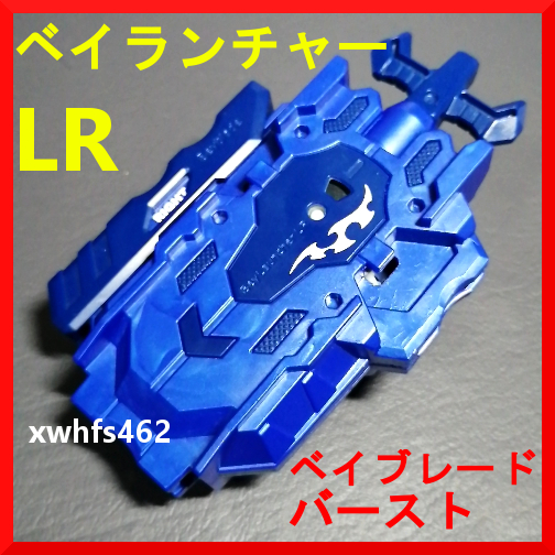 即決美品 ベイランチャー LR ブルー 左右回転対応 ベイブレードバースト タカラトミー ベイブレード Beyblade burst 111拍卖