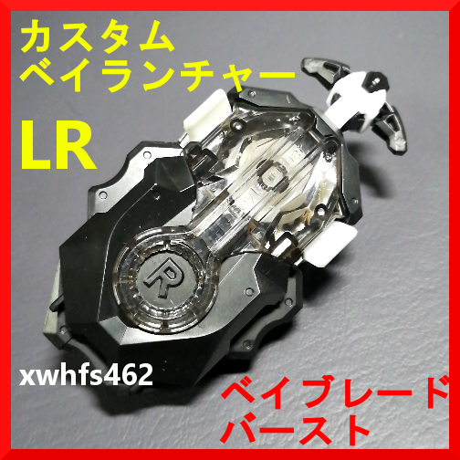 即決美品 カスタム ベイランチャー LR ブラック クリア 左右回転対応 ベイブレードバースト タカラトミー ベイブレード Beyblade burst 111拍卖