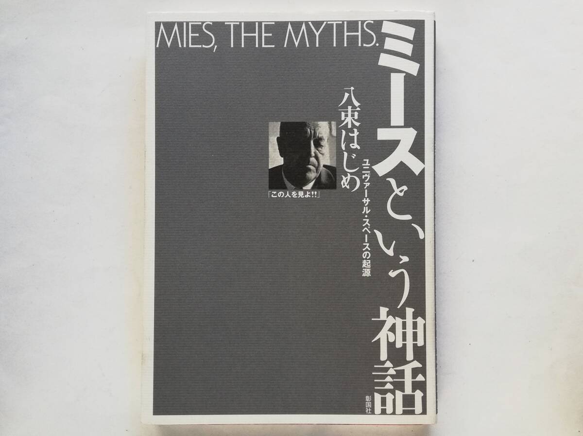 八束はじめ / ミースという神話 ユニバーサル・スペースの起源 Mies van der Rohe ミース・ファン・デル・ローエ拍卖