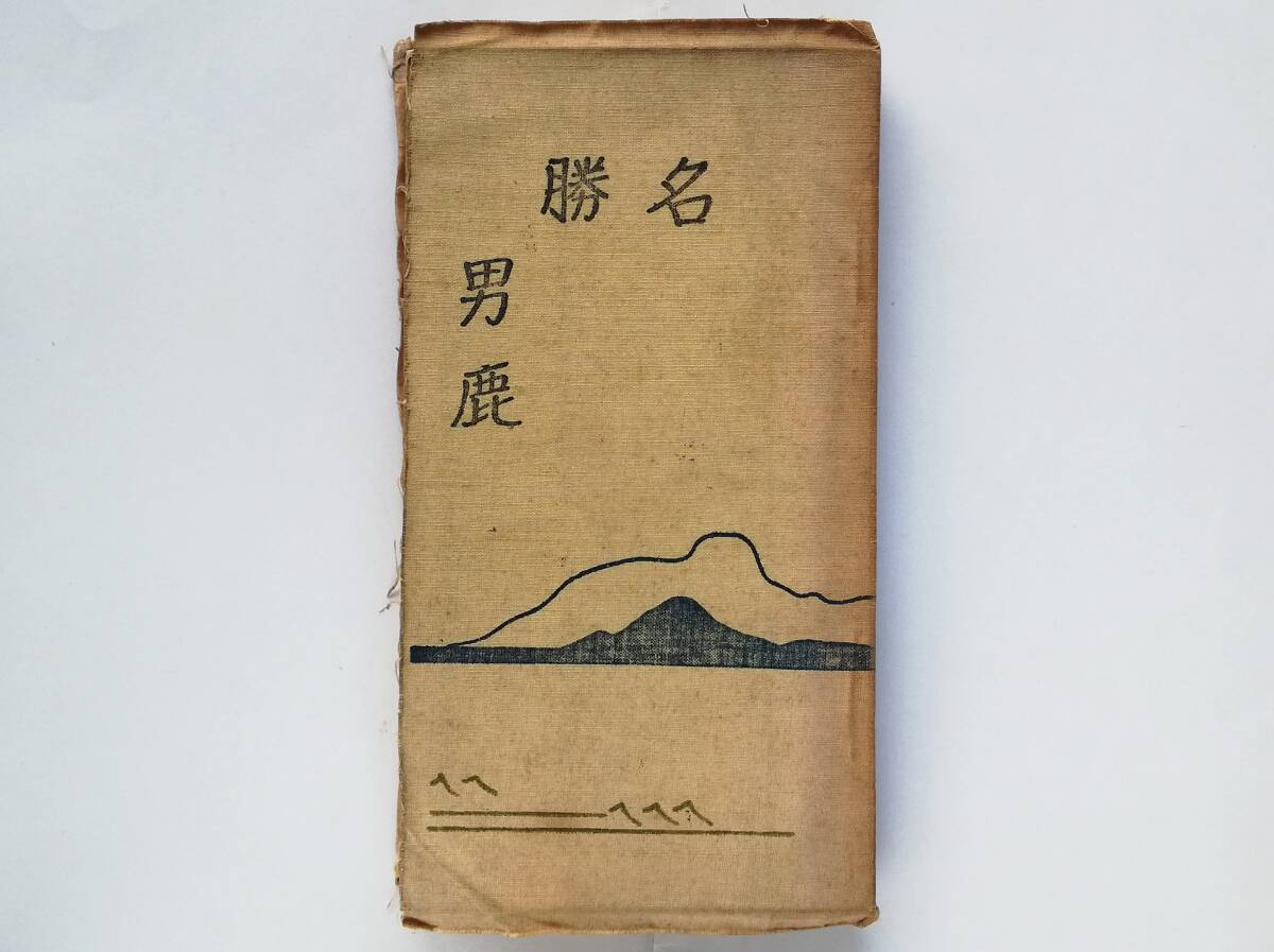 小野進 / 名勝 男鹿 昭和7年 1932年 男鹿半島 秋田県拍卖
