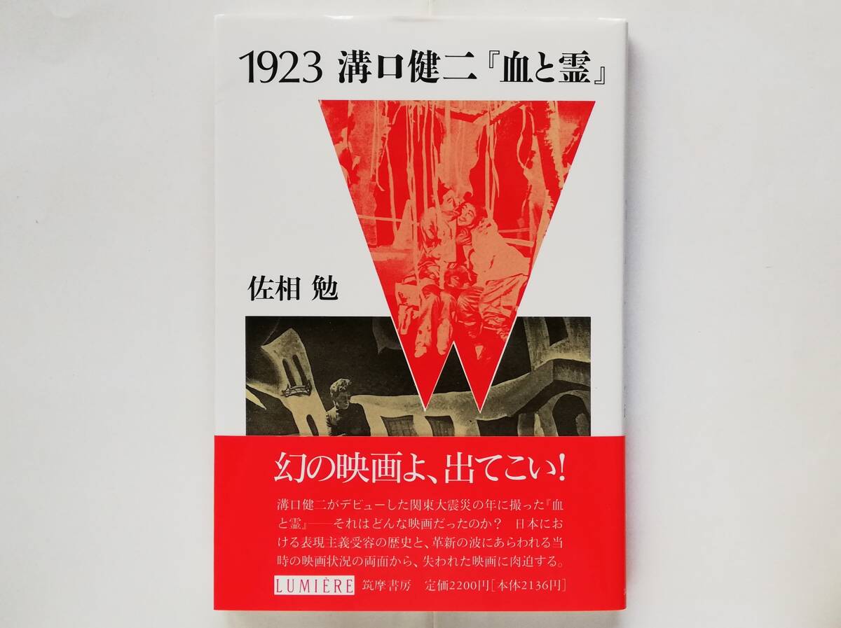 佐伯勉 / 1923 溝口健二 血と霊拍卖
