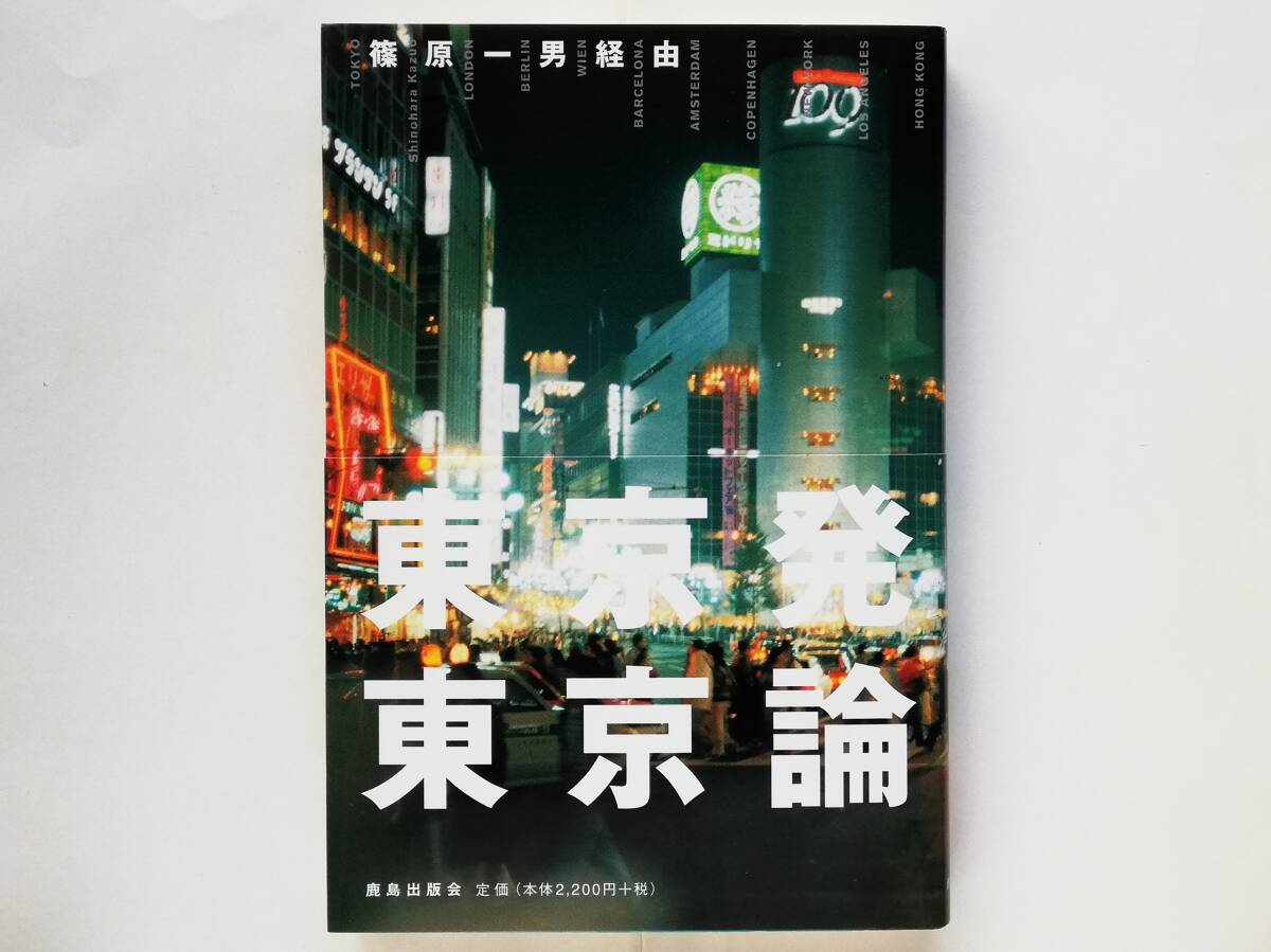 篠原一男 経由 東京発 東京論拍卖