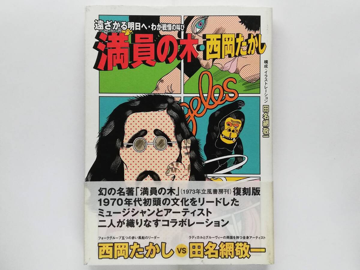 西岡たかし / 満員の木 構成・イラストレーション 田名網敬一 Keiichi Tanaami拍卖