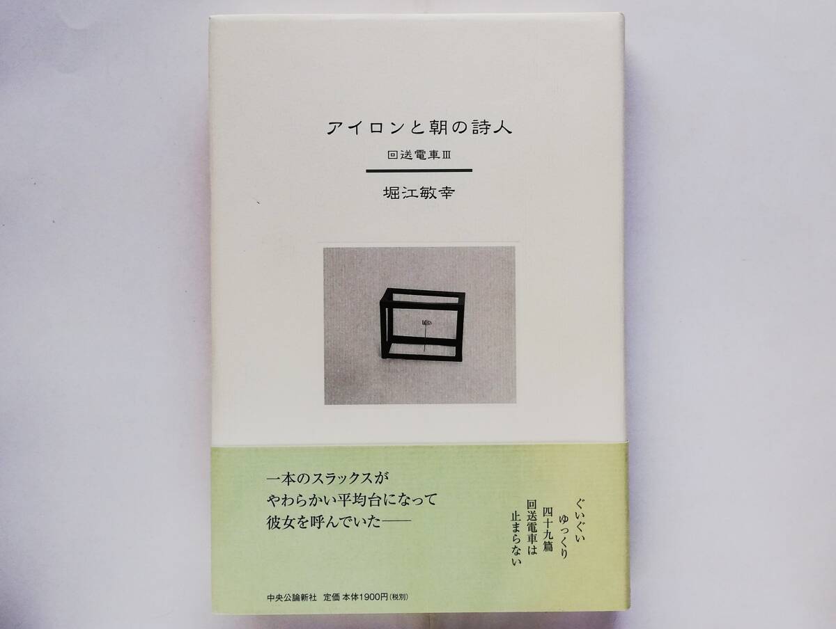 堀江敏幸 サイン入 / アイロンと朝の詩人 回送電車3 署名入拍卖