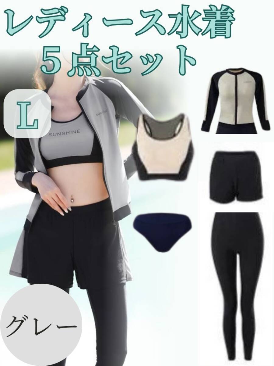 見切り品 【訳あり】 ラッシュガード 水着 5点セット Lサイズ グレー 体型カバー 日焼け対策 フィットネス レギンス 長袖拍卖