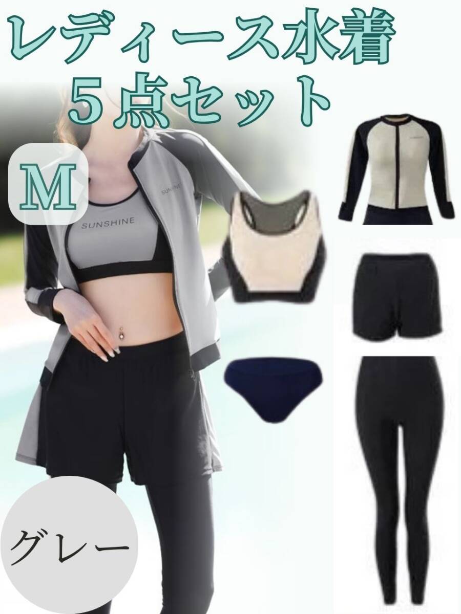 見切り品 【訳あり】 ラッシュガード 水着 5点セット Mサイズ グレー フィットネス 体型カバー 日焼け対策 レギンス 長袖拍卖