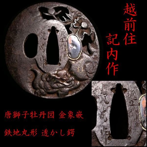 【 恵 #1790 】 「越前住 記内作」 彫り深き迫力の一品 唐獅子牡丹図透かし 金象嵌 鉄地鍔 検:鍔/縁頭/切羽/ハバキ/刀剣/刀装具拍卖