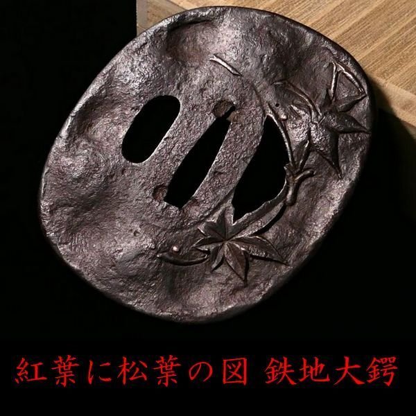 【 恵 #1792 】 趣ある一品 風情ある「紅葉に松葉」図 高彫り細工 銀象嵌 長径 8.2cm以上 良く鍛えられた鉄地の大鍔 検:鍔/刀剣/刀装具拍卖