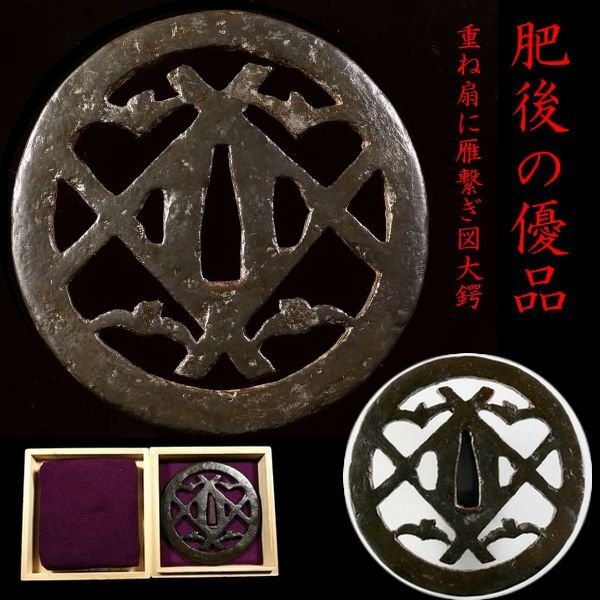 【 恵 #1811 】 「肥後」の優品 重ね扇に雁繋ぎの図透かし 長径 9.4cm以上! 鉄地大鍔 検:鍔/縁頭/切羽/ハバキ/刀剣/刀装具拍卖