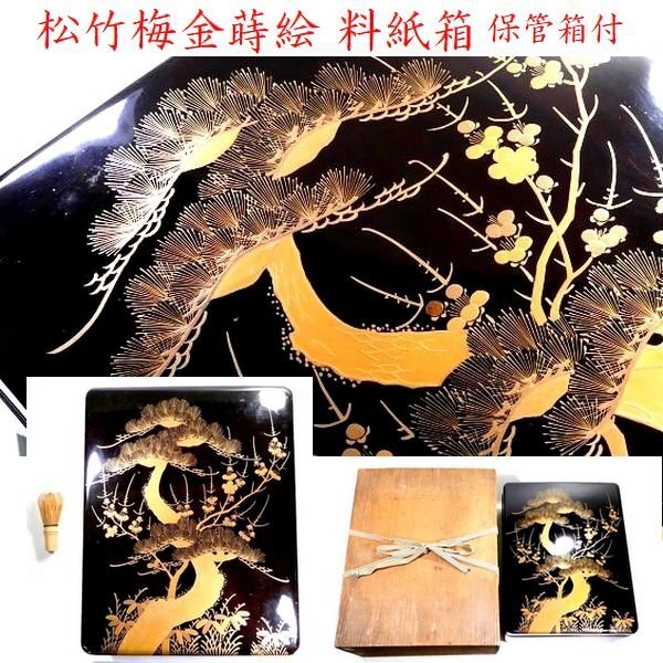 【 恵 #1806】 見栄え良き一品 松竹梅金蒔絵 料紙箱 検:漆芸/漆器/時代物/書道/書道具/蒔絵/螺鈿/水滴/拍卖