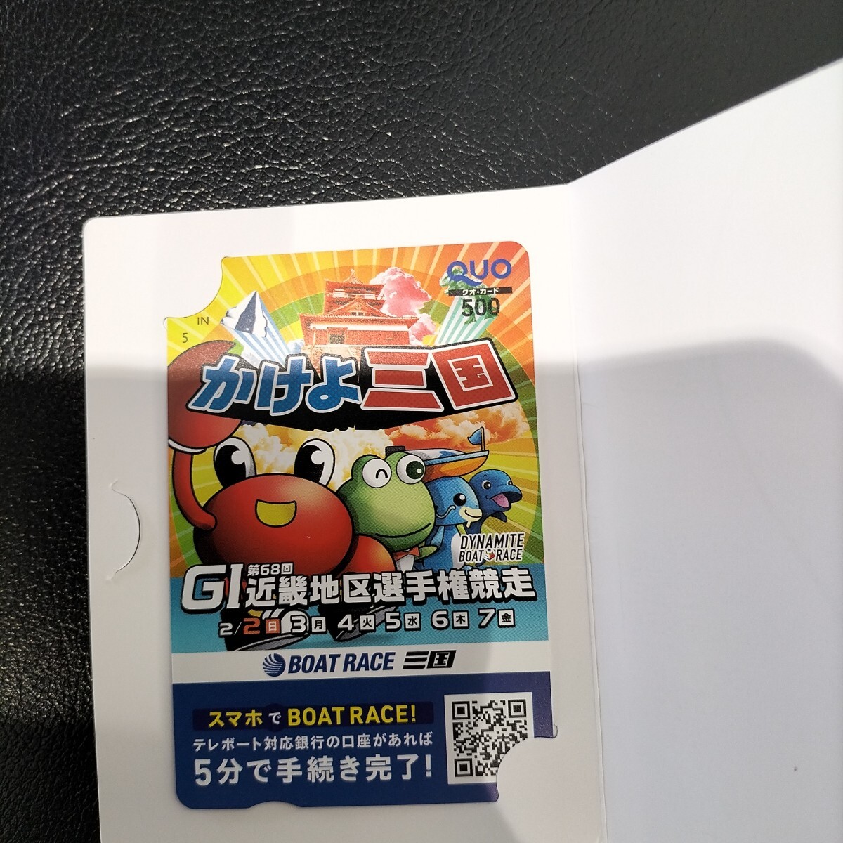 ボートレース三国 G1 第68回 近畿地区選手権競走 かけよ三国クオカード拍卖