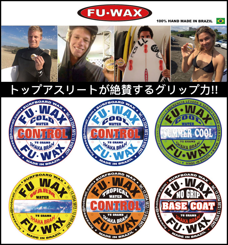 送料無料■FU WAX 3個セット■お好みの種類を選べます! 最上のグリップ力を誇る高機能フーワックス/トップサーファー御用達拍卖