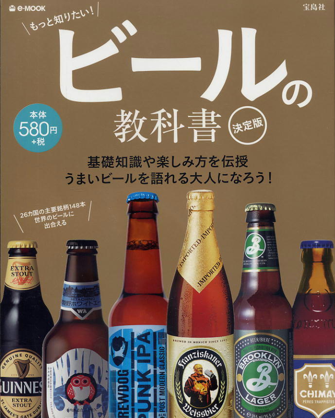 【ビールの教科書 決定版】★ 基礎知識や楽しみ方を伝授うまいビールを語れる大人になろう! ★ 宝島社拍卖