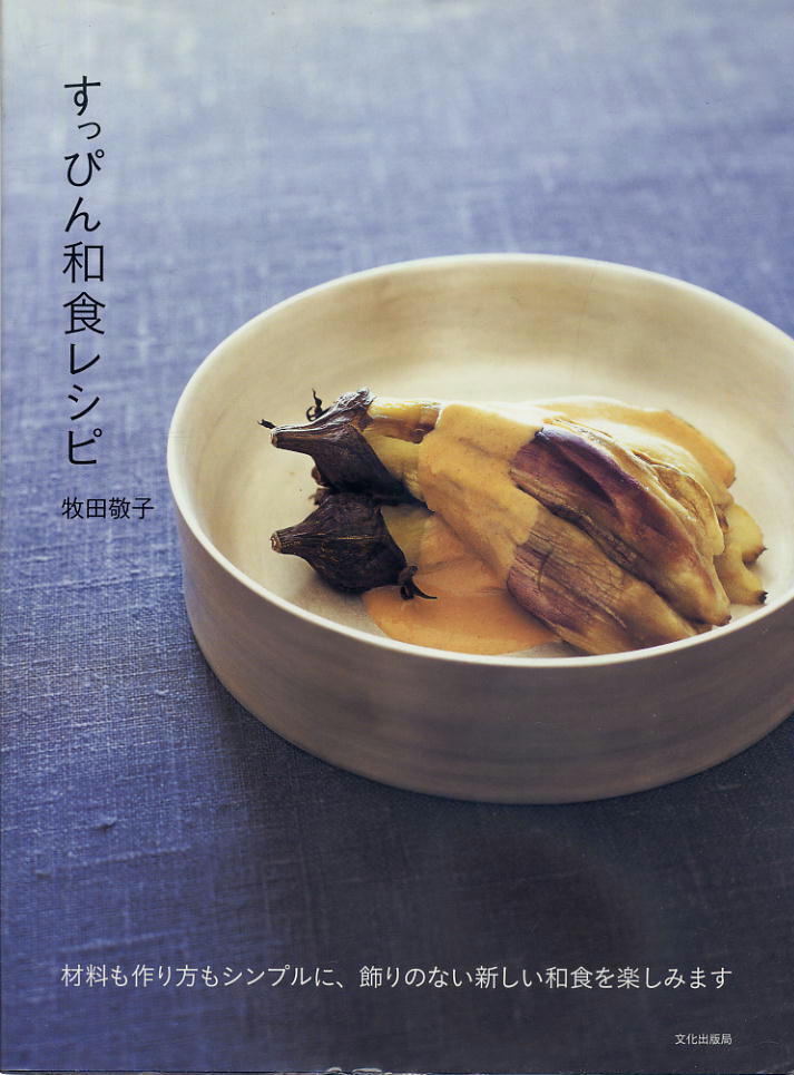 【すっぴん和食レシピ】牧田敬子 文化出版局拍卖