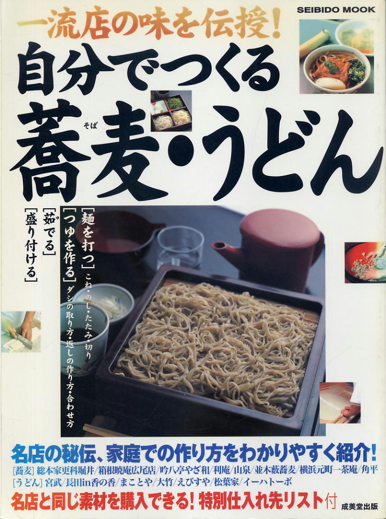 【自分でつくる蕎麦・うどん】一流店の味を伝授!名店の秘伝を大公開!拍卖