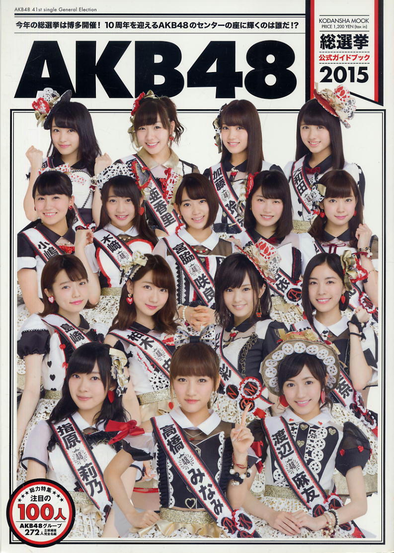 【AKB48】★ 総選挙公式ガイドブック2015拍卖