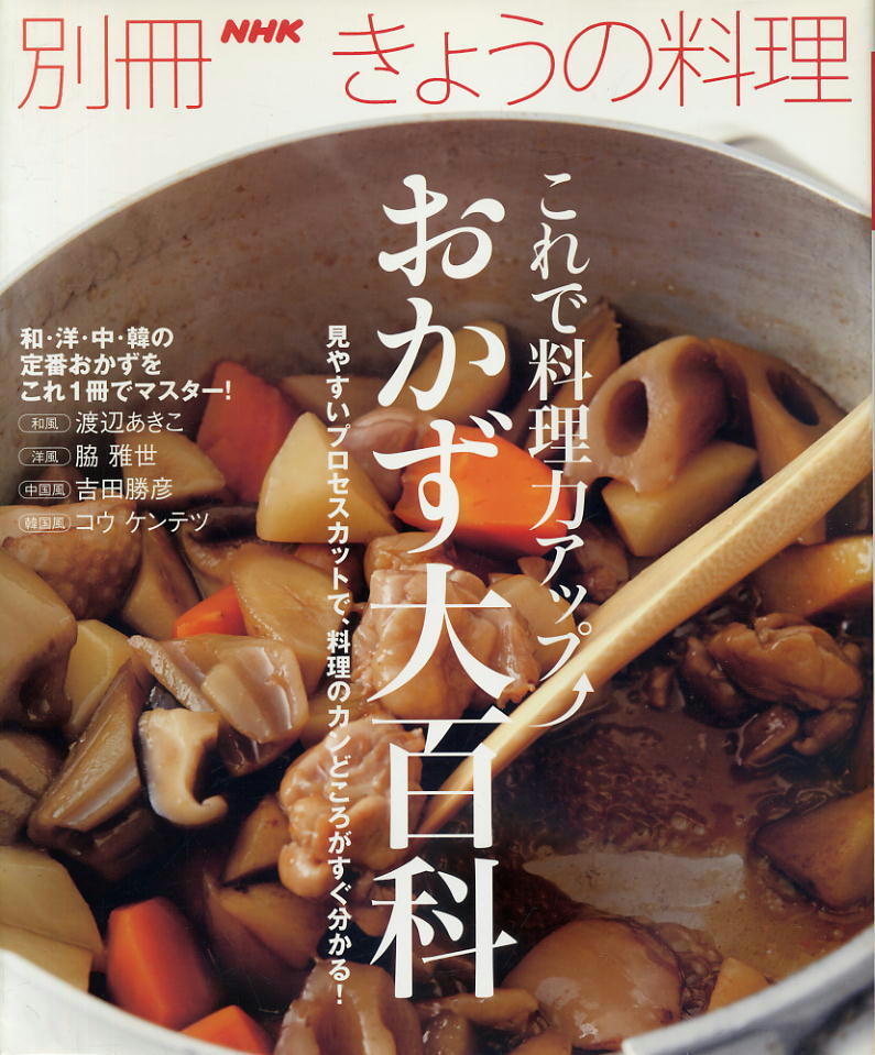 【別冊きょうの料理】これで料理力アップおかず大百科拍卖