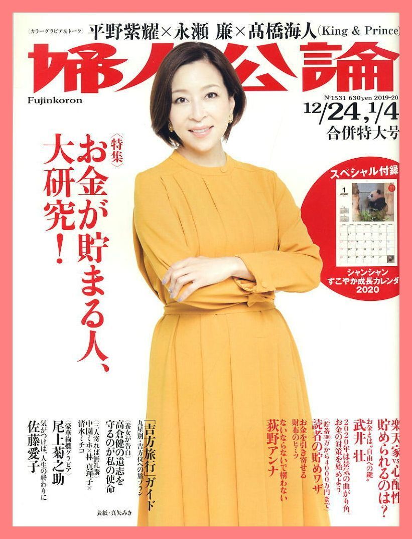 【婦人公論】2019-20 NO.1531 ★ 真矢みき 平野紫耀×永瀬廉×高橋海人 武井壮 尾上菊ノ助拍卖