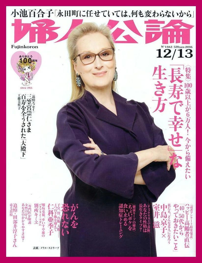 【婦人公論】2016年 NO.1461 ②★ メリル・ストリーブ 小池百合子 中島京子×室井滋 仁科亜季子拍卖