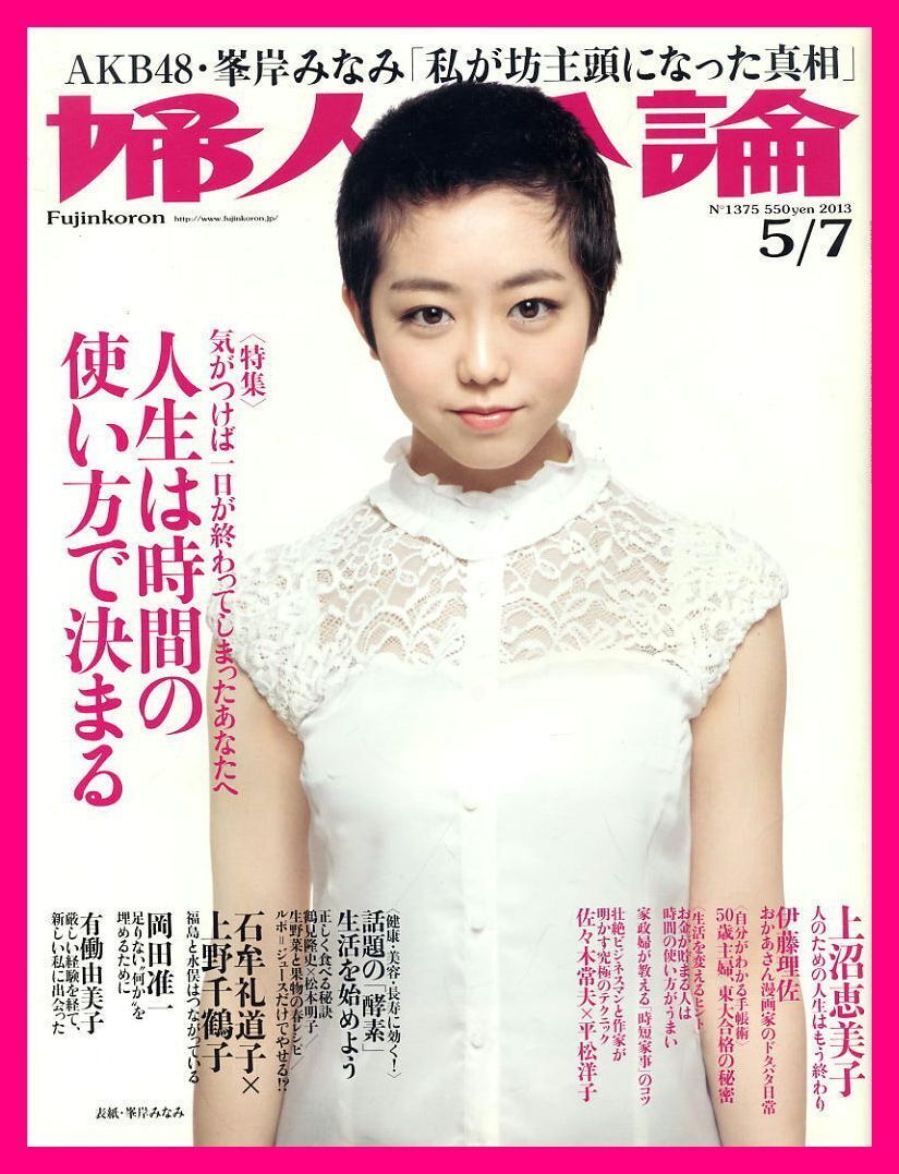 【婦人公論】2013年 NO.1375 ★ 峯岸みなみ 上沼恵美子 伊藤理佐 佐々木常夫×平松洋子 岡田准一 石牟礼道子×上野千鶴子 ほか拍卖