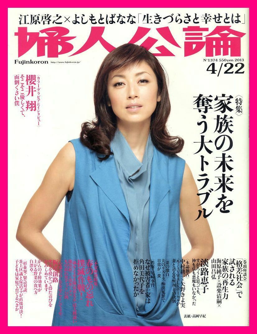 【婦人公論】2013年 NO.1374 ★ 高岡早紀 櫻井翔 淡路恵子 よしもとばなな×江原啓之拍卖