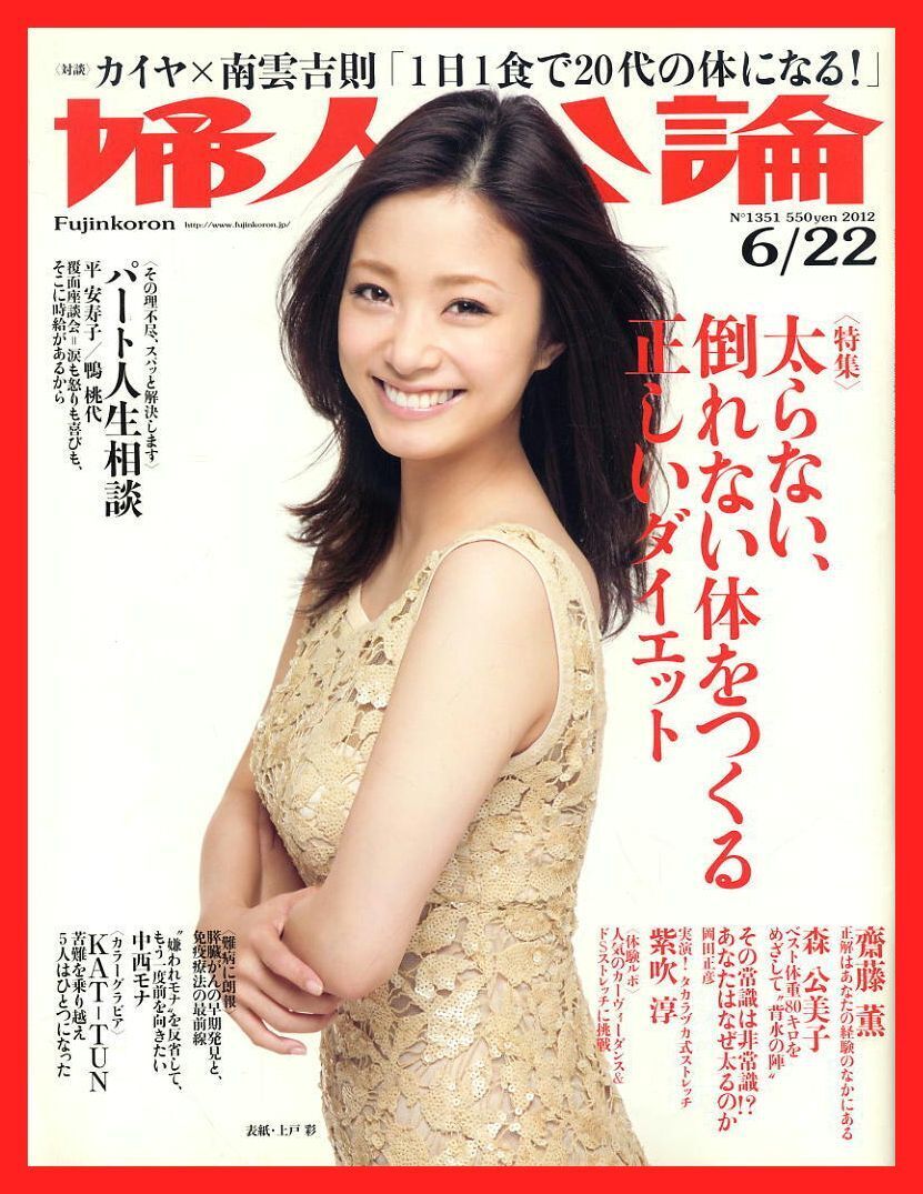 【婦人公論】2012年 NO.1351 ★ 上戸彩 カイヤ×南雲吉則 齋藤薫 森公美子 柴吹淳 中西モナ ほか拍卖