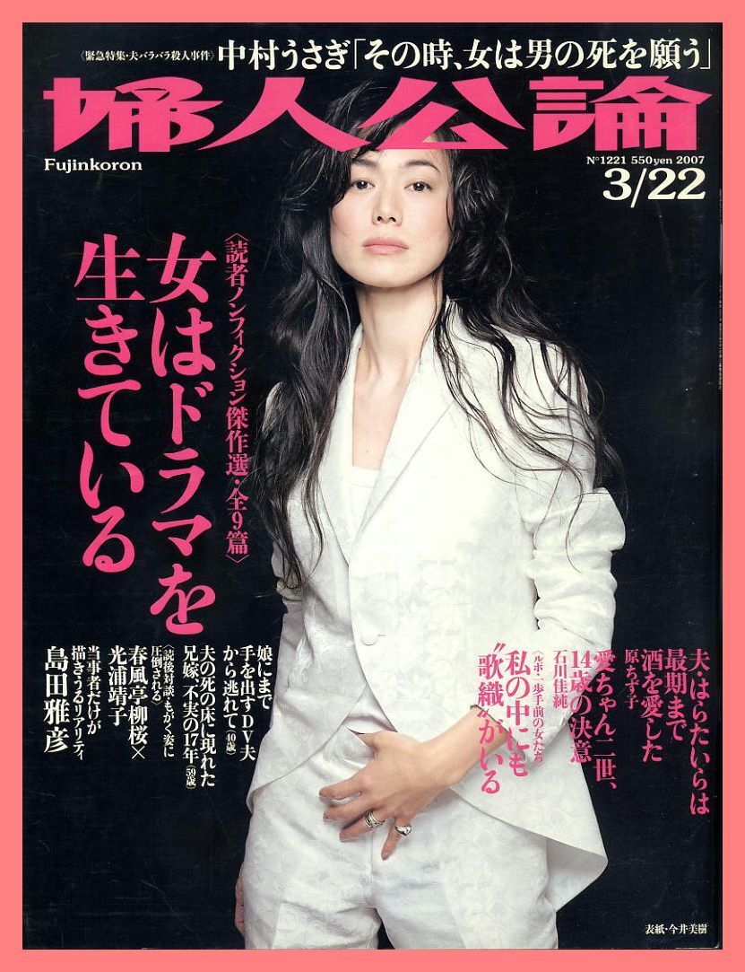 【婦人公論】2007年 NO.1221 ②★ 今井美樹 中村うさぎ 原ちずこ 石川佳純拍卖