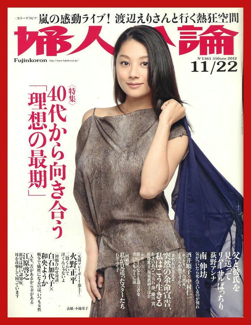 【婦人公論】2012年 NO.1361 ★ 小池栄子 渡辺えり 南伸坊 火野正平 白石加代子×和央ようか拍卖