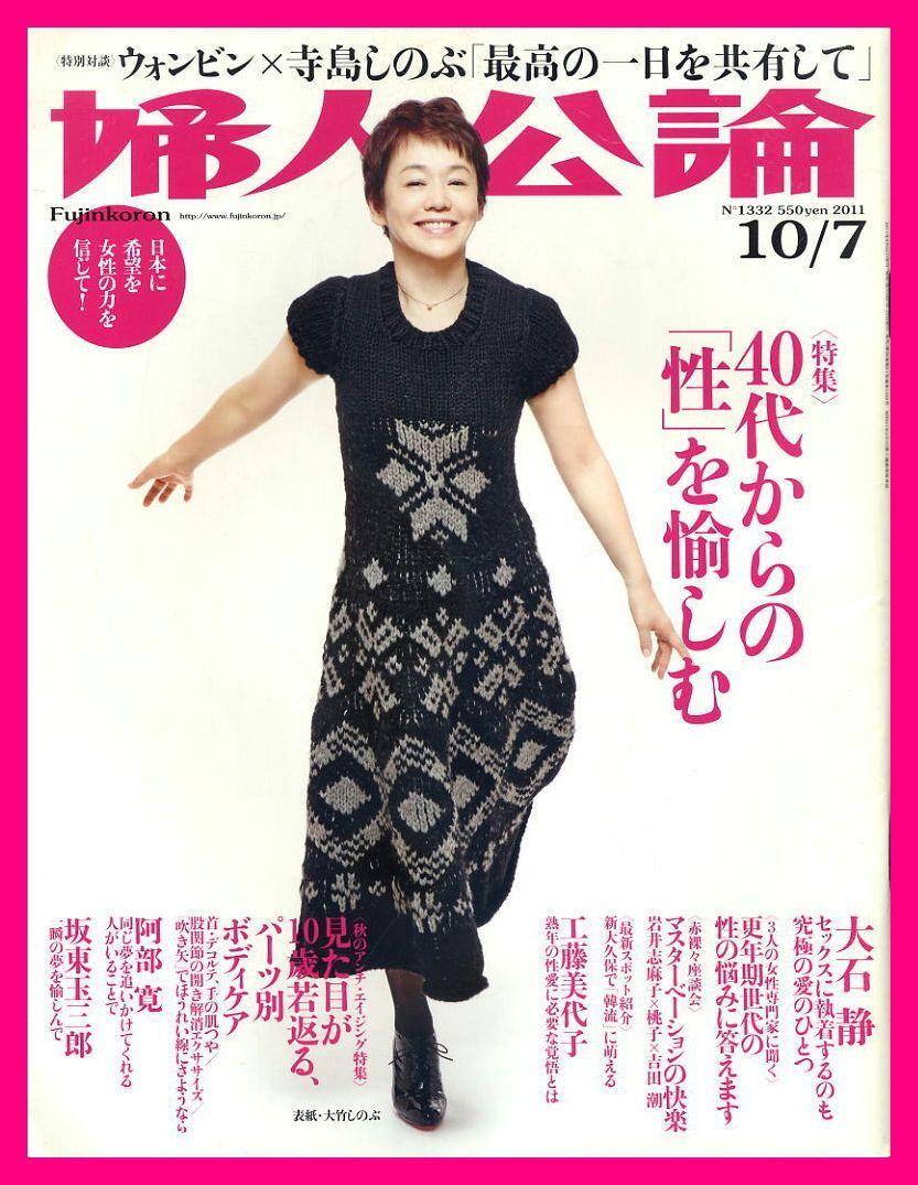 【婦人公論】2011年 NO.1332 ②★ 大竹しのぶ ウォンビン×寺島しのぶ 大石静 工藤美代子 坂東玉三郎拍卖