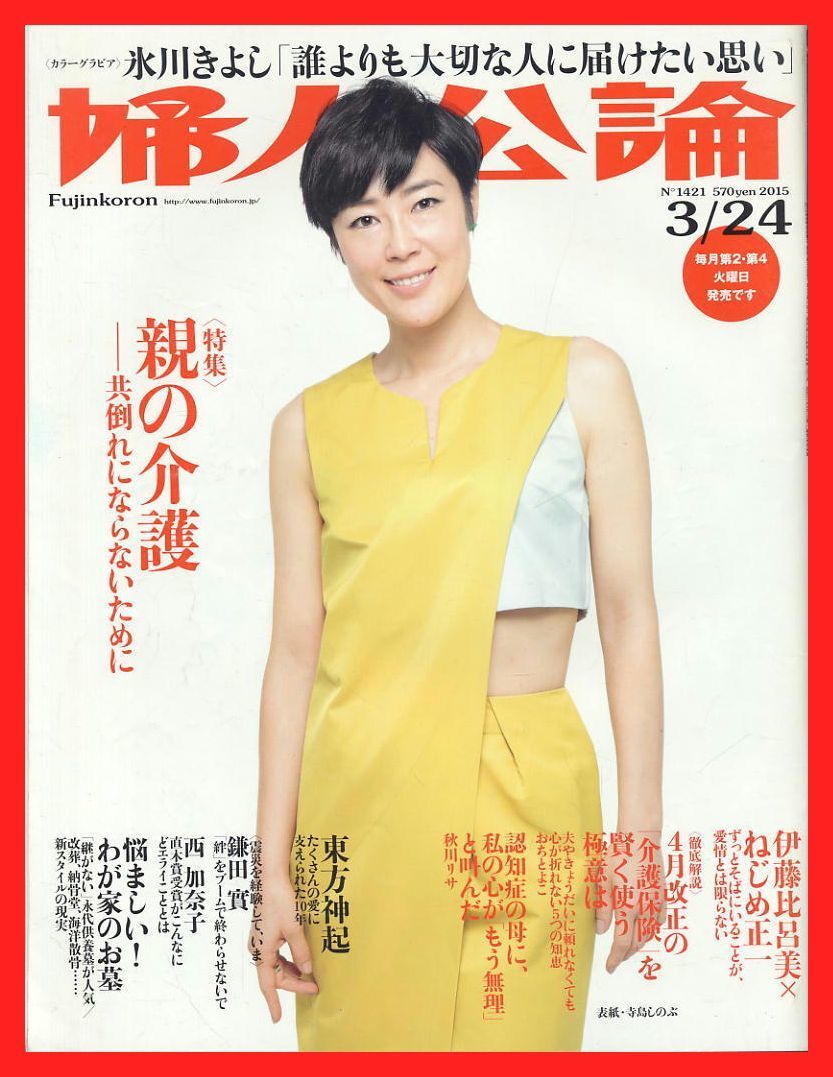 【婦人公論】2015年 NO.1421 ★ 寺島しのぶ 氷川きよし 東方神起 秋川リサ 伊藤比呂美×ねじめ正一拍卖