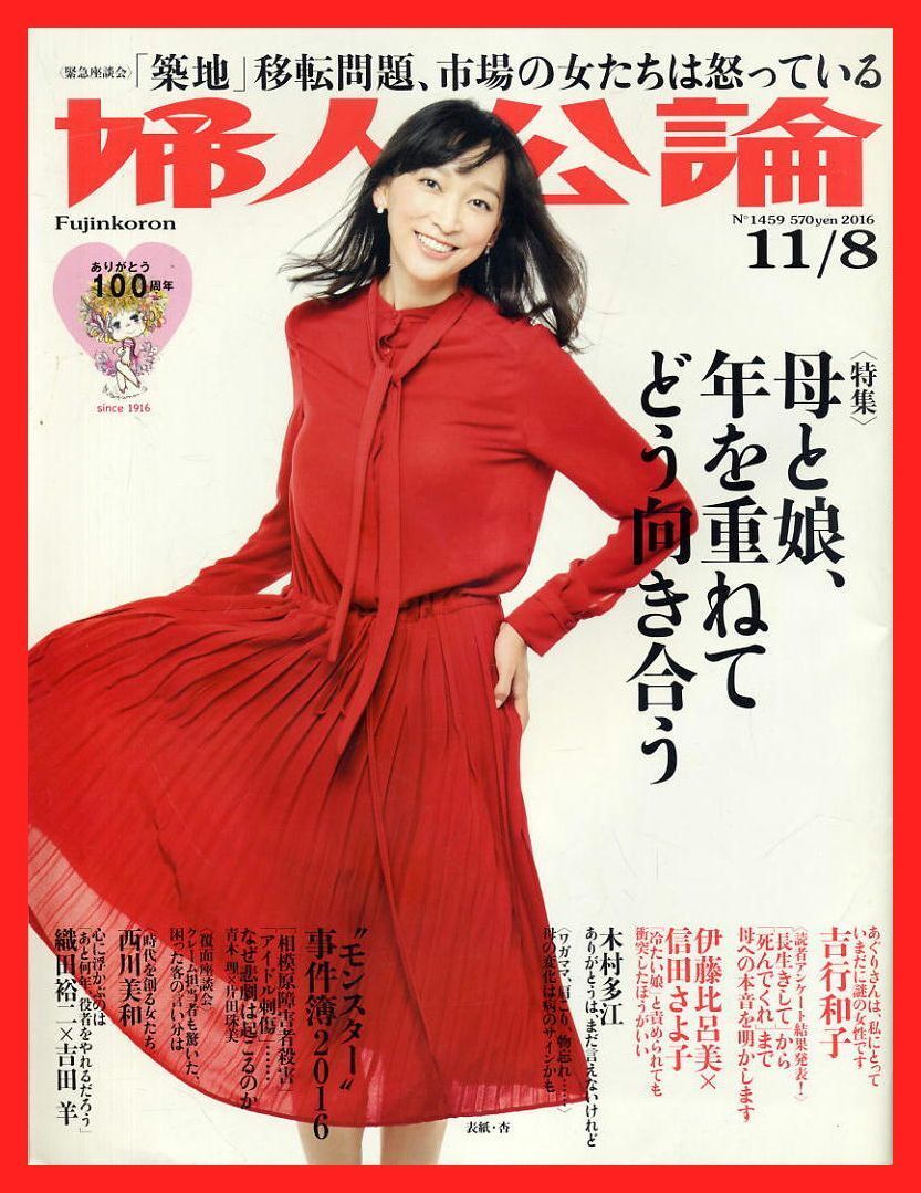 【婦人公論】2016年 NO.1459 ★ 杏 吉行和子 木村多江 伊藤比呂美×信田さよ子 織田裕二×吉田羊拍卖