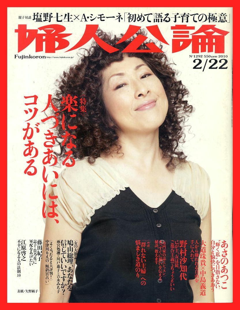 【婦人公論】2010年 NO.1292 ★ 矢野顕子 あさのあつこ 塩野七生 野村沙知代 藤田紀子拍卖