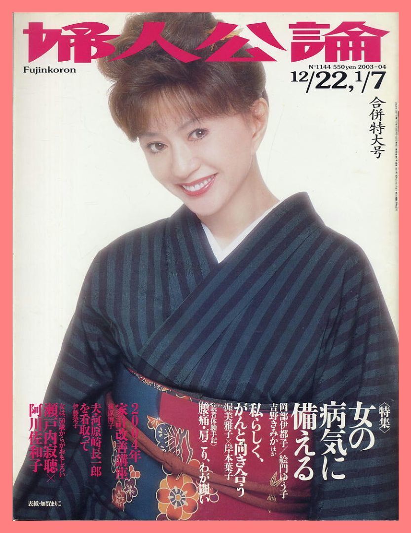 【婦人公論】2003-04年 NO.1144 ★ 加賀まりこ 荻野目慶子 大塚寧々 伊藤榮子 岡部伊都子拍卖