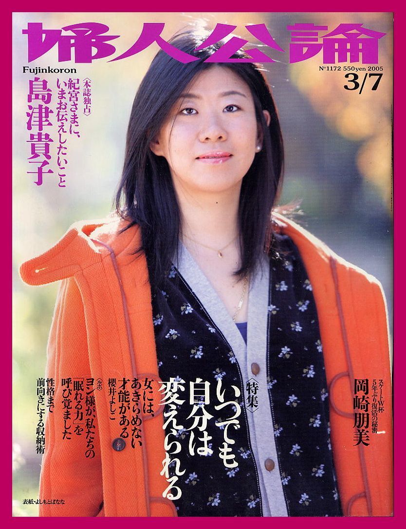 【婦人公論】2005年 NO.1172 ②★ よしもとばなな 島津貴子 岡崎朋美 櫻井よしこ拍卖