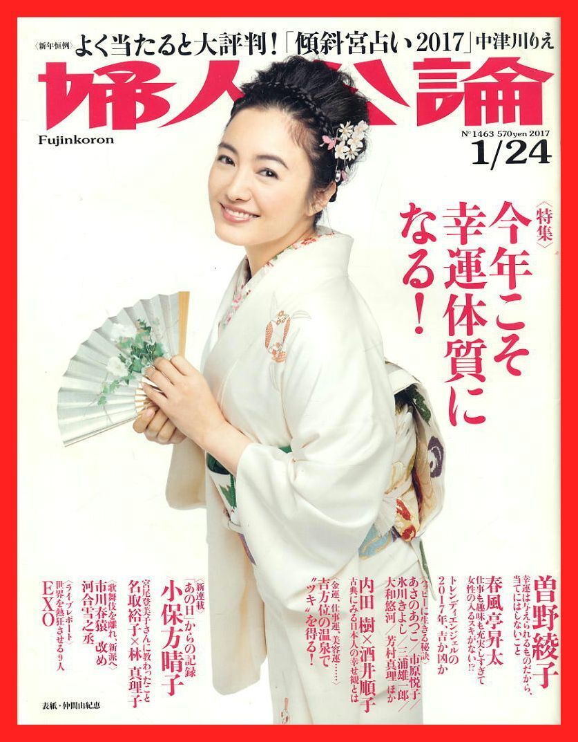 【婦人公論】2017年 NO.1463 ★ 仲間由紀恵 曽野綾子 内田樹×酒井順子 斉藤由貴 小保方晴子日記①拍卖