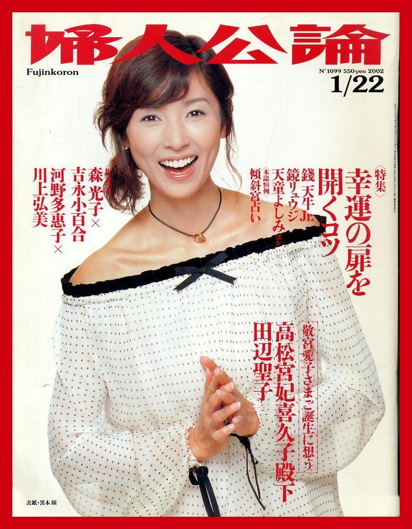 【婦人公論】2002年 NO. 1099 ★ 黒木瞳 森光子×吉永小百合 河野多恵子×川上弘美 天童よしみ拍卖