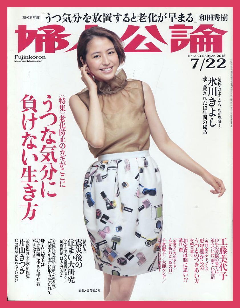 【婦人公論】2012年 NO.1353 ★ 長澤まさみ 和田秀樹 氷川きよし 工藤美代子 村崎芙蓉子 千葉麗子 大槻ケンヂ 片山さつき拍卖