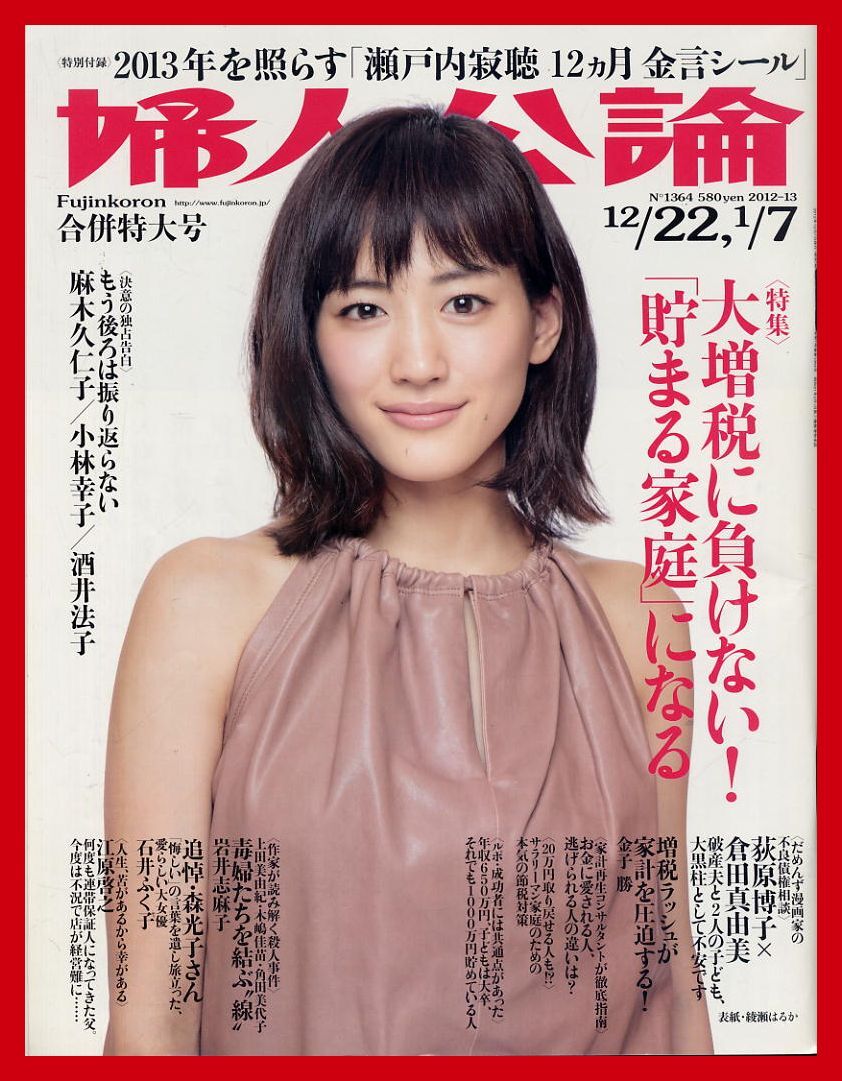 【婦人公論】2012-13年 NO.1364 ★ 綾瀬はるか 瀬戸内寂聴 荻原博子×倉田真由美 岩井志麻子 石井ふく子 江原啓之拍卖