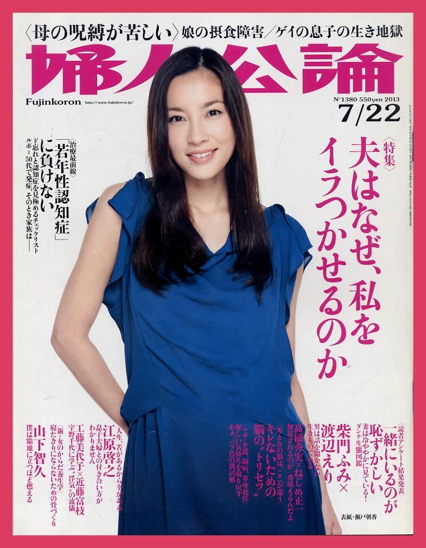 【婦人公論】2013年 NO.1380 ★ 瀬戸朝香 柴門ふみ×渡辺えり 遠野なぎこ 山下智久 ほか拍卖