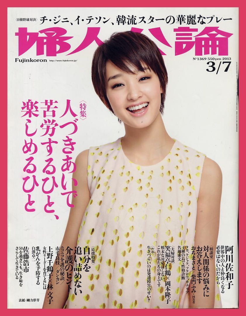 【婦人公論】2013年 NO.1369 ★ 剛力彩芽 チ・ジニ、イ・テソン 阿川佐和子 佐藤浩市拍卖