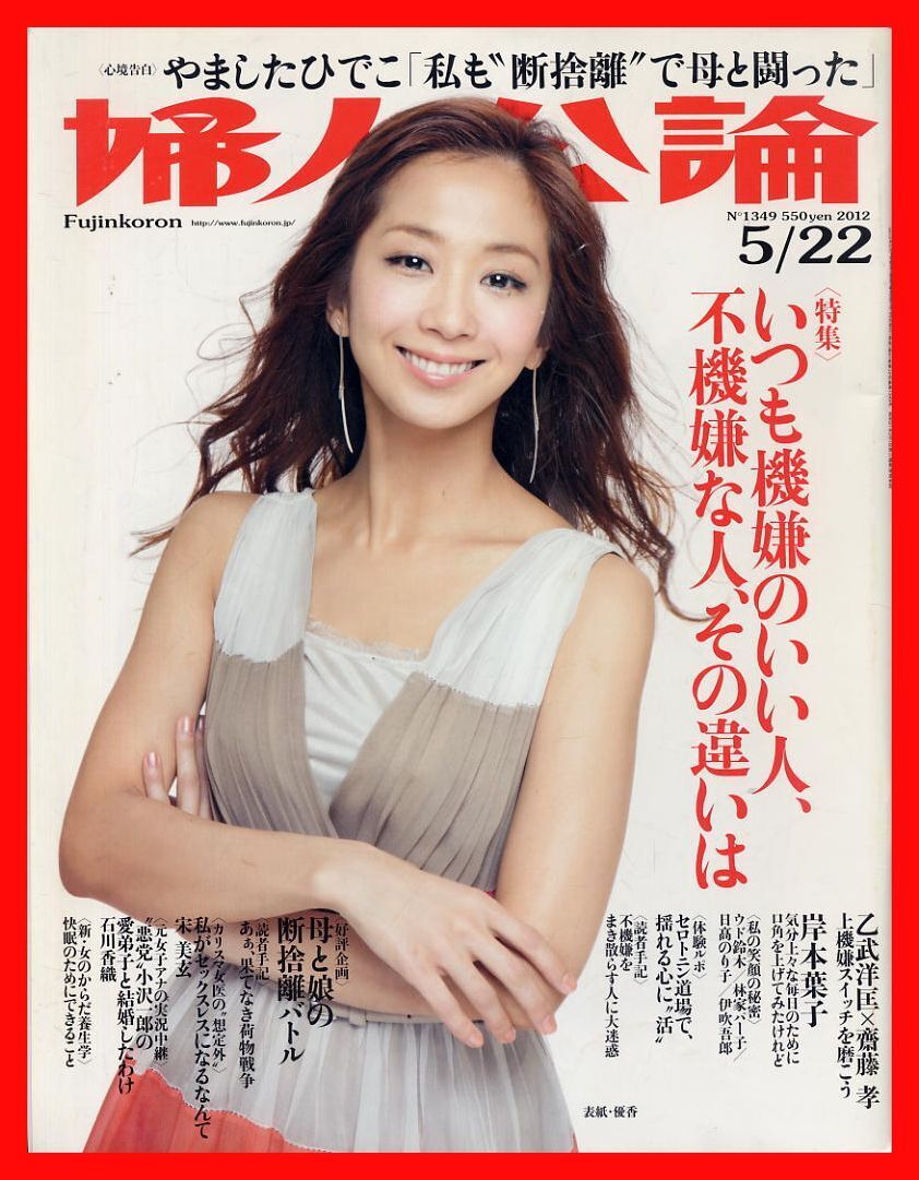 【婦人公論】2012年 NO.1349 ★ 優香 やましたひでこ 乙武洋匡×齋藤崇 岸本葉子 石川香織 ウド鈴木 林家パー子 ほか拍卖