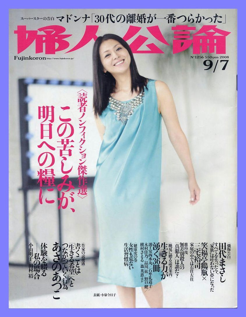 【婦人公論】2008年 NO.1256 ★ 小泉今日子 マドンナ 田代まさし あさのあつこ拍卖