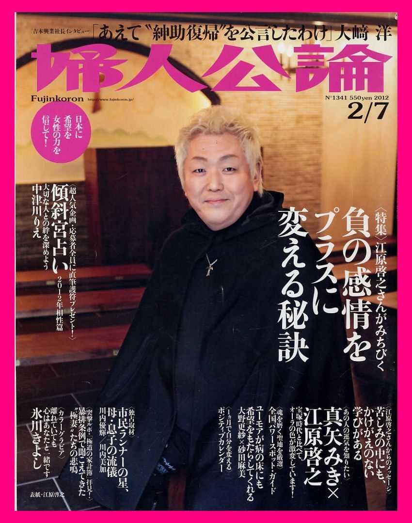 【婦人公論】2012年 NO.1341 ★ 真矢ミキ×江原啓之 氷川きよし 大崎洋拍卖