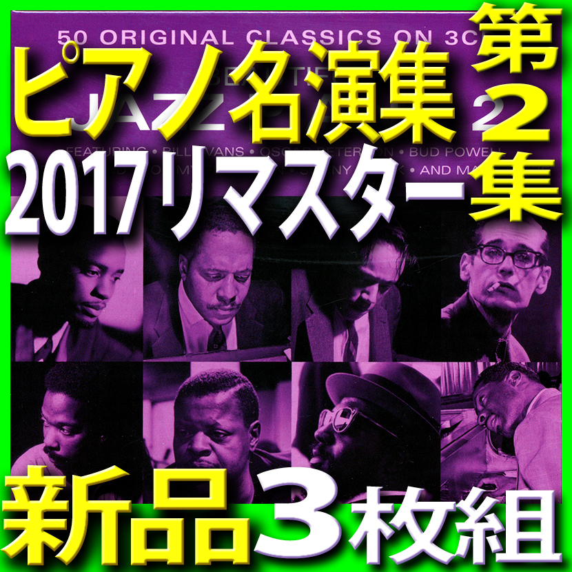 ジャズピアノ名演集第2集■ジャズ史ベスト50曲■新品3枚組CD■2017年リマスター■送料180円■枯葉/星影のステラ/愚かなりし我が心/エルサ拍卖