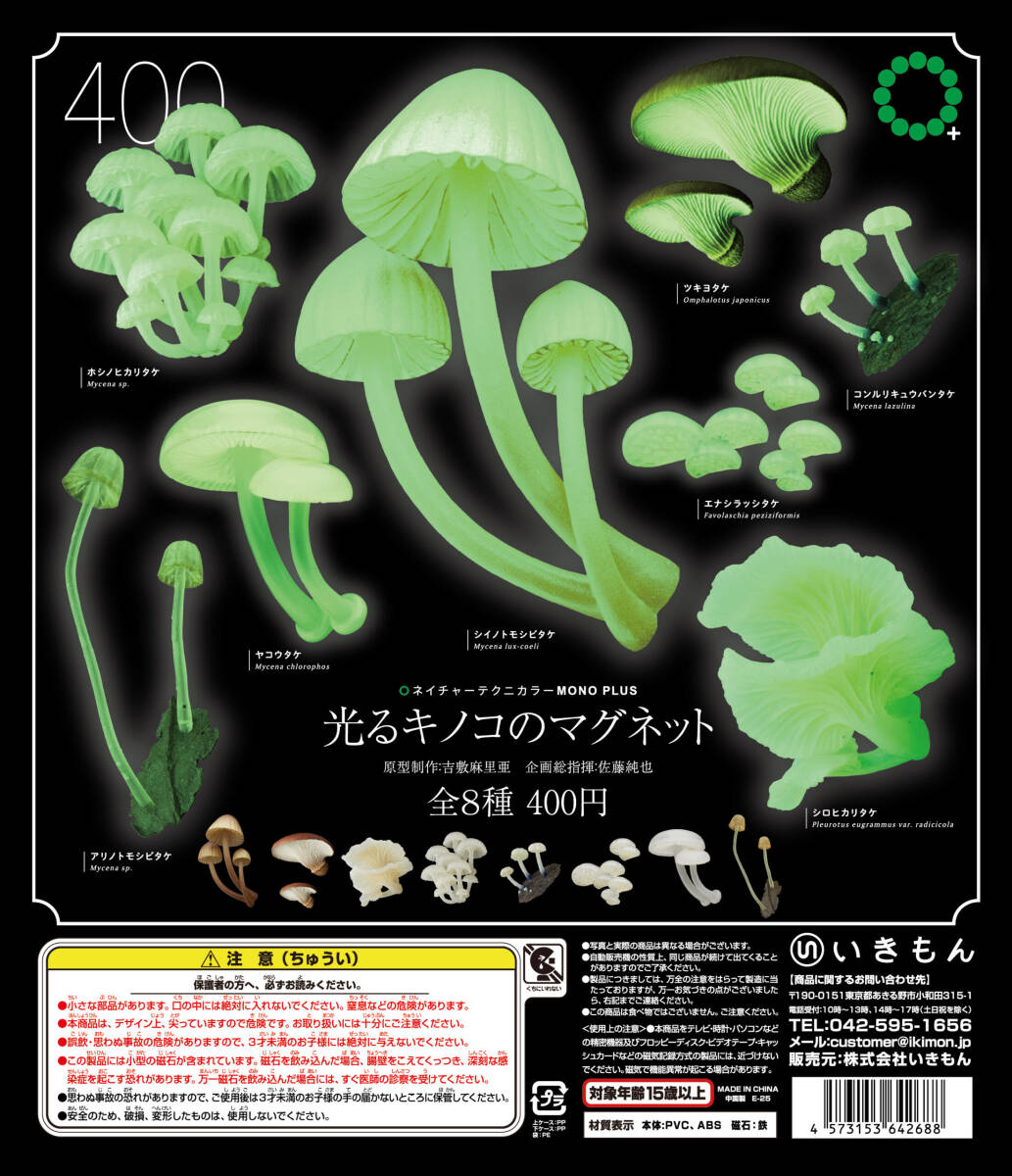匿名配送 NTC MONO+光るキノコのマグネット 全8種セット ガチャガチャ フルコンプ 即決拍卖